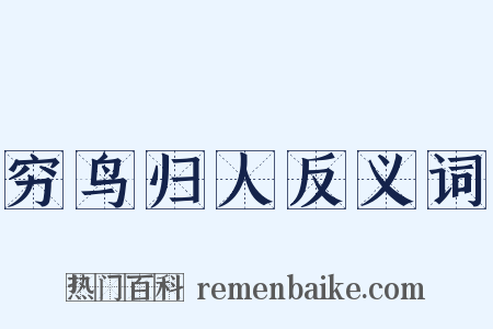 穷鸟归人反义词是什么意思的图片